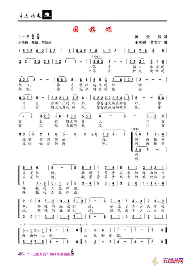 国旗颂（黄金昌词 王顺娣、董文才曲）