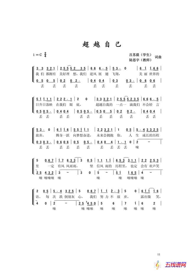 超越自己（呂蘇寰、陸思宇詞 呂蘇寰、陸思宇曲）