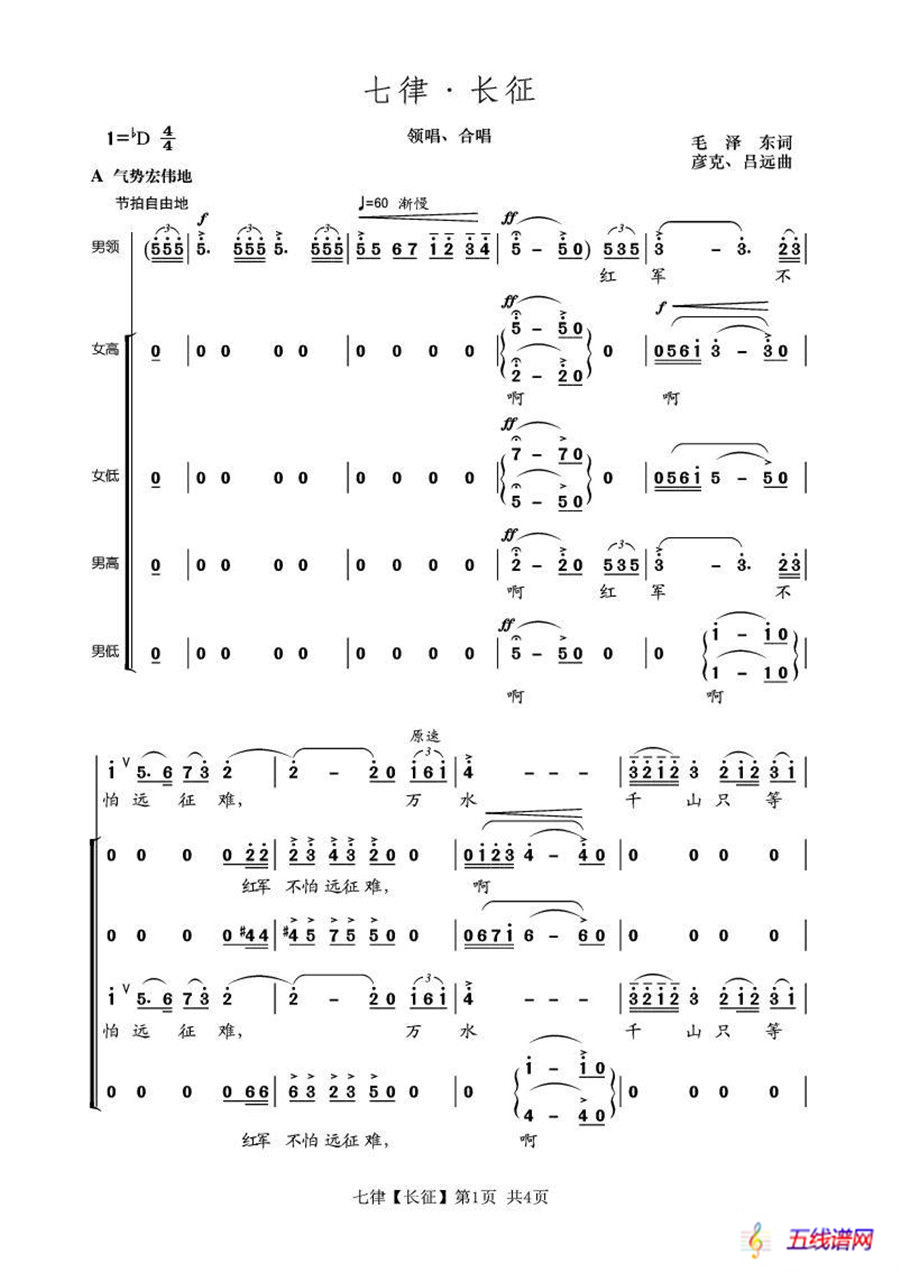 七律·长征（大型音乐舞蹈史诗《东方红》选曲）