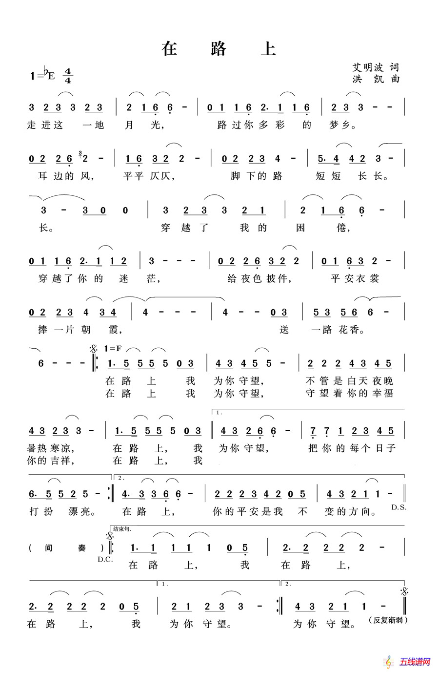 在路上（艾明波词 洪凯曲）