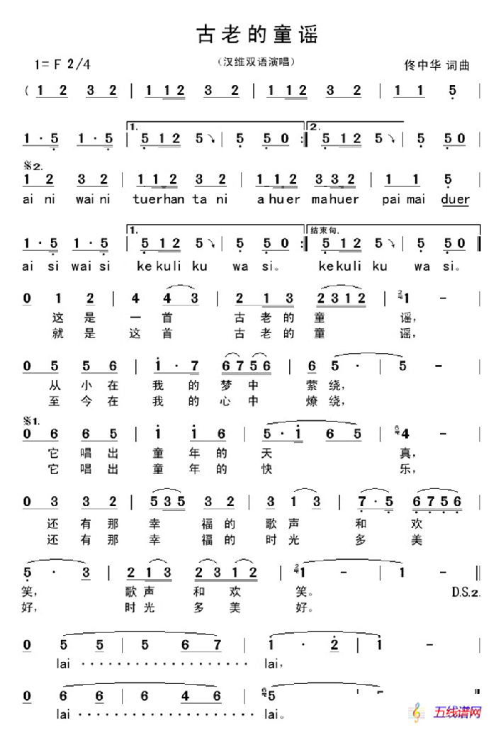 古老的童谣（汉维双语演唱）