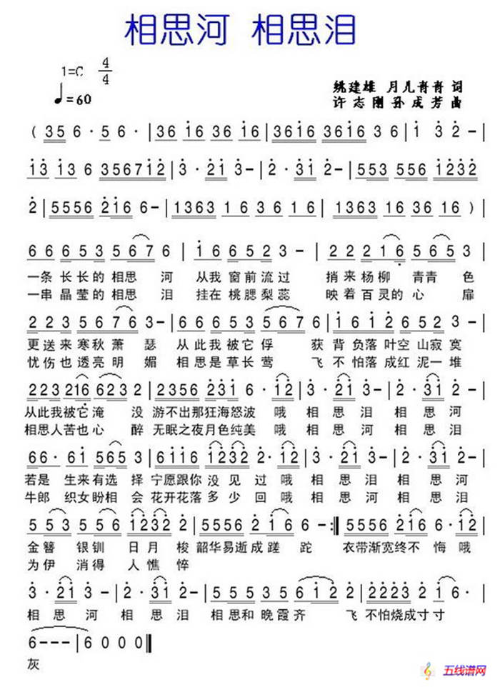 相思河 相思淚（姚建雄 月兒青青詞 孫成芳 許志剛曲）