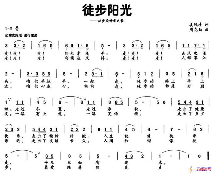 徒步陽光（姜鳳清詞 周克勤曲）