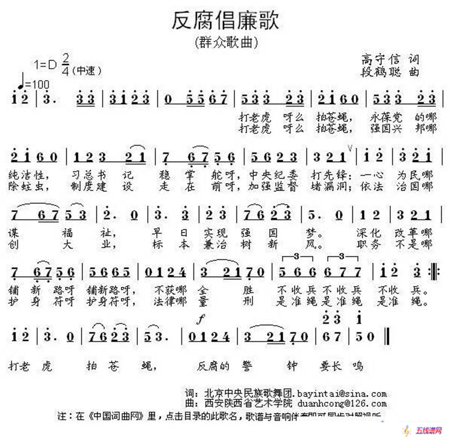 反腐倡廉歌（高守信词 段鹤聪曲）