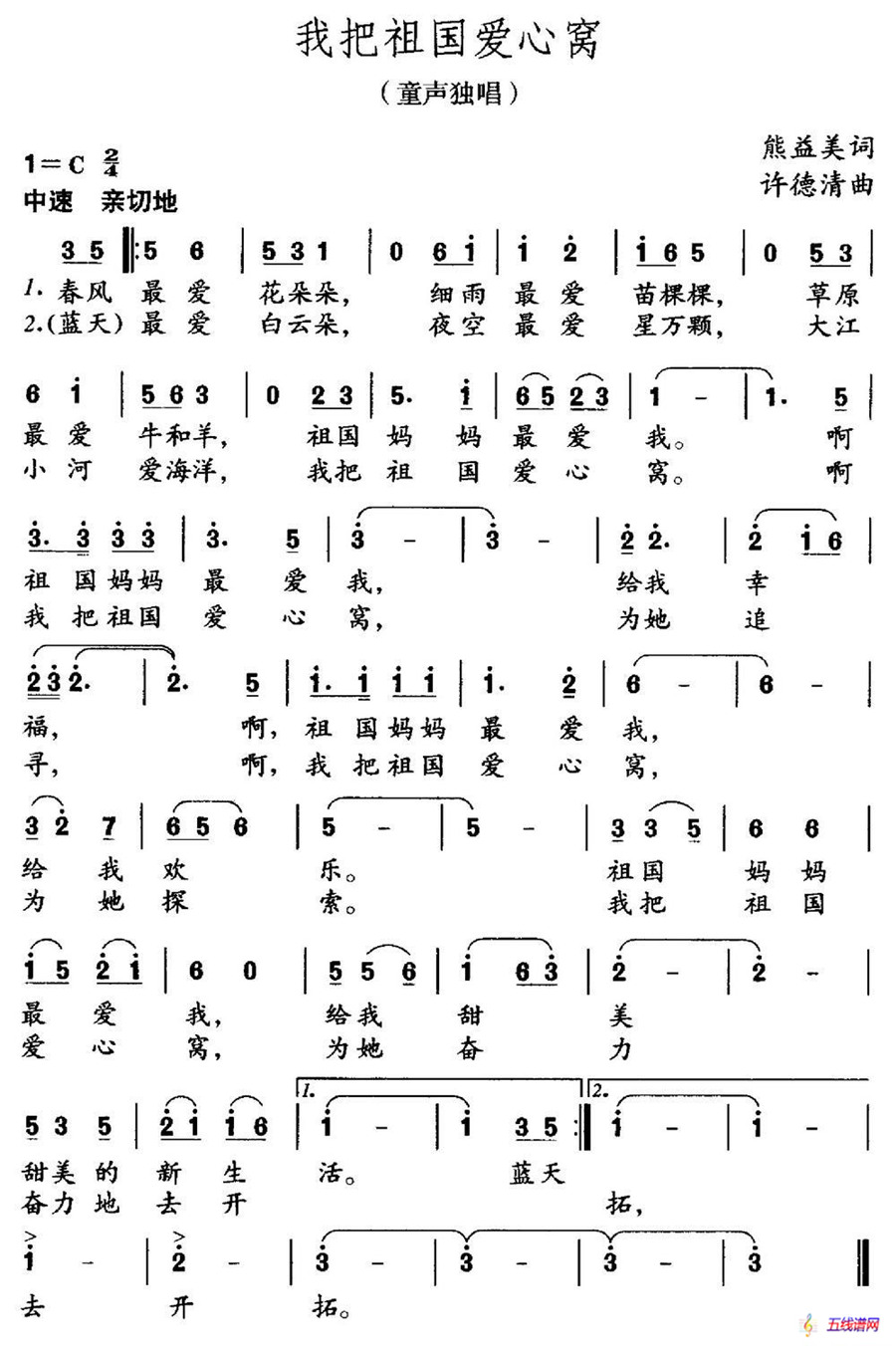 我把祖国爱心窝（熊益美词 许德清曲）