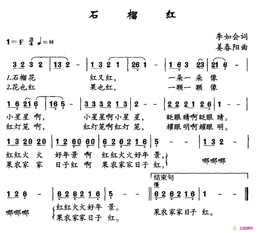 石榴红（李如会词 姜春阳曲）