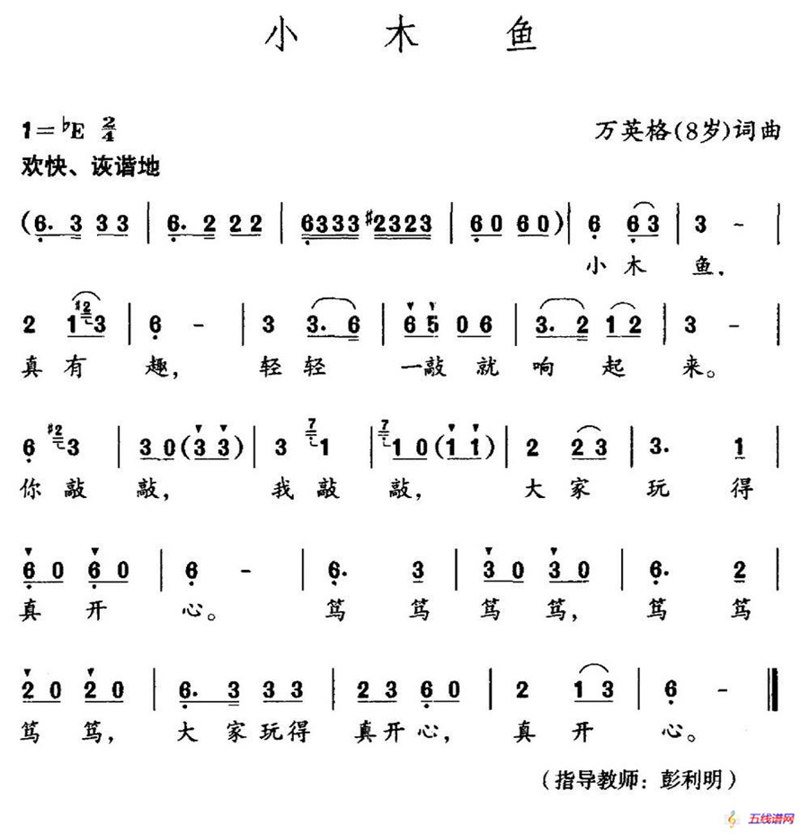 小木鱼（万英格词 万英格曲）