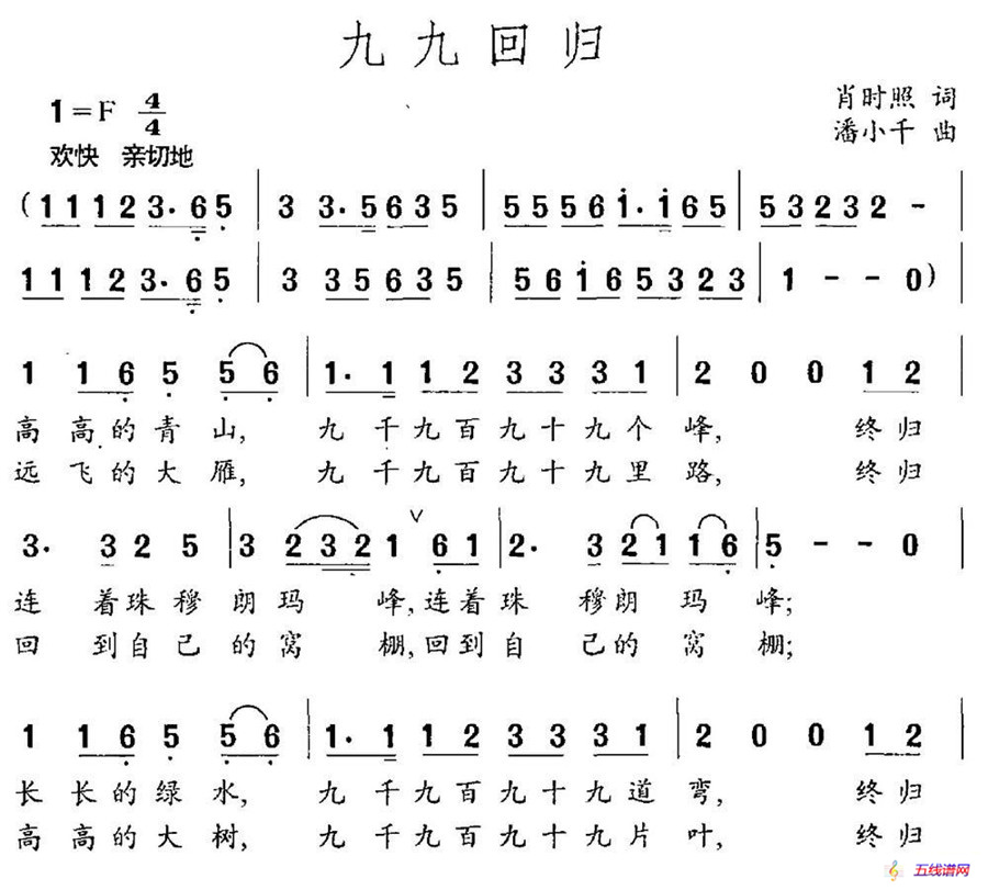 九九回归（肖时照词 潘小千曲）