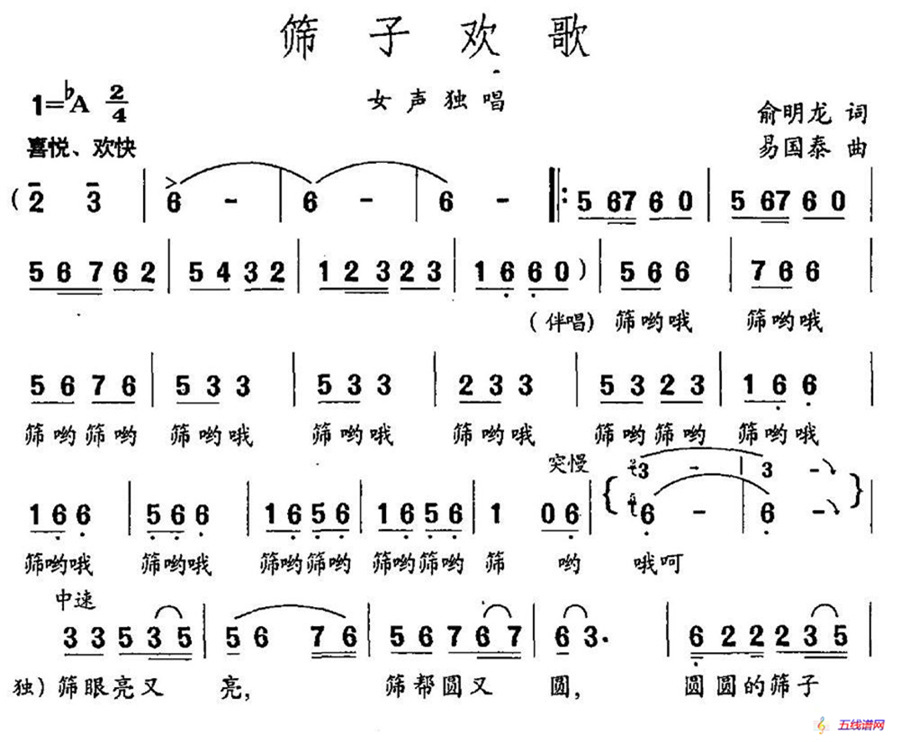 筛子欢歌（俞明龙词 易国泰曲）