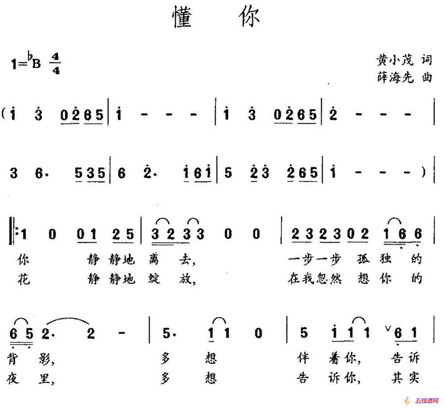 懂你（黄小茂词 薛海先曲）