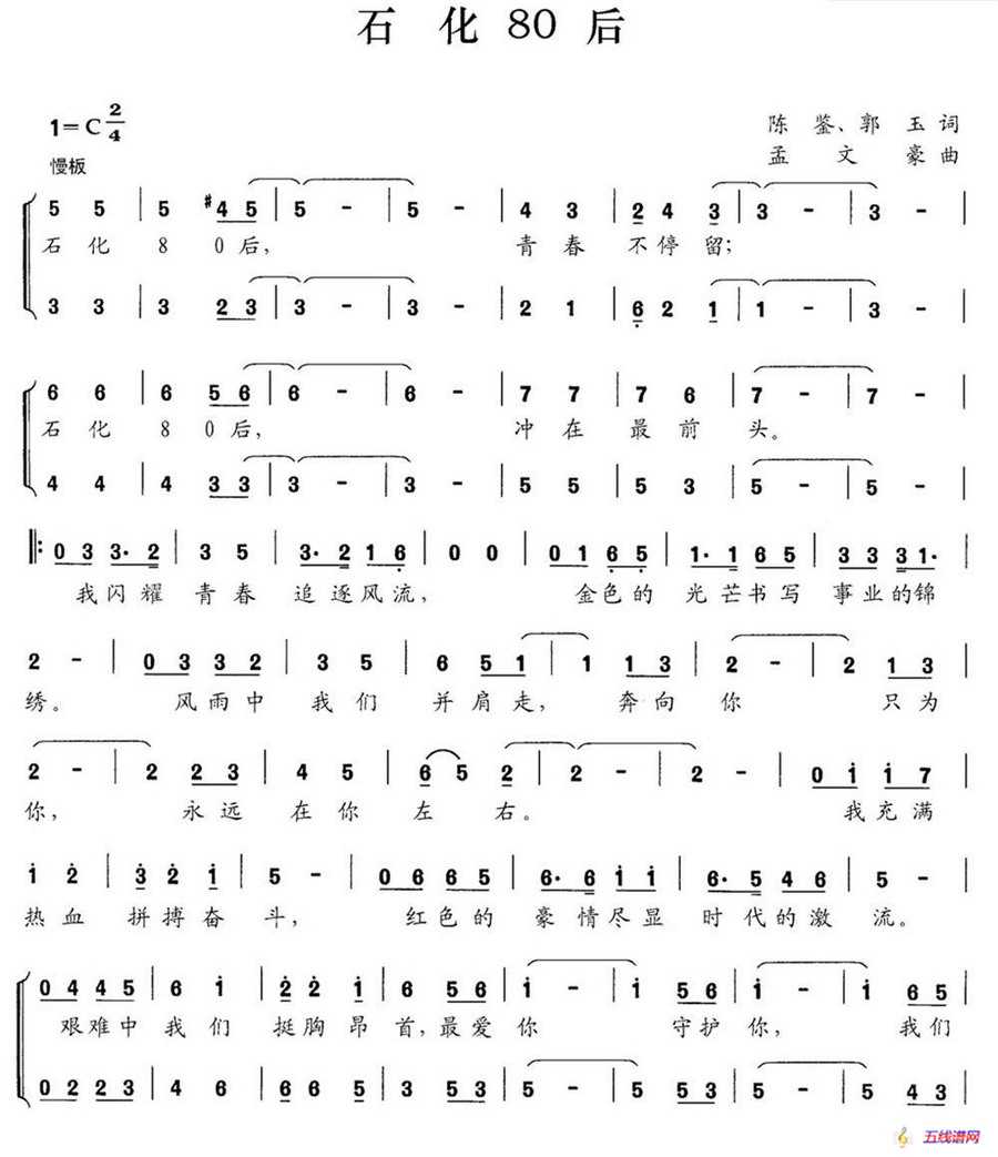 石化80后（陈鉴 郭玉词 孟文豪曲）