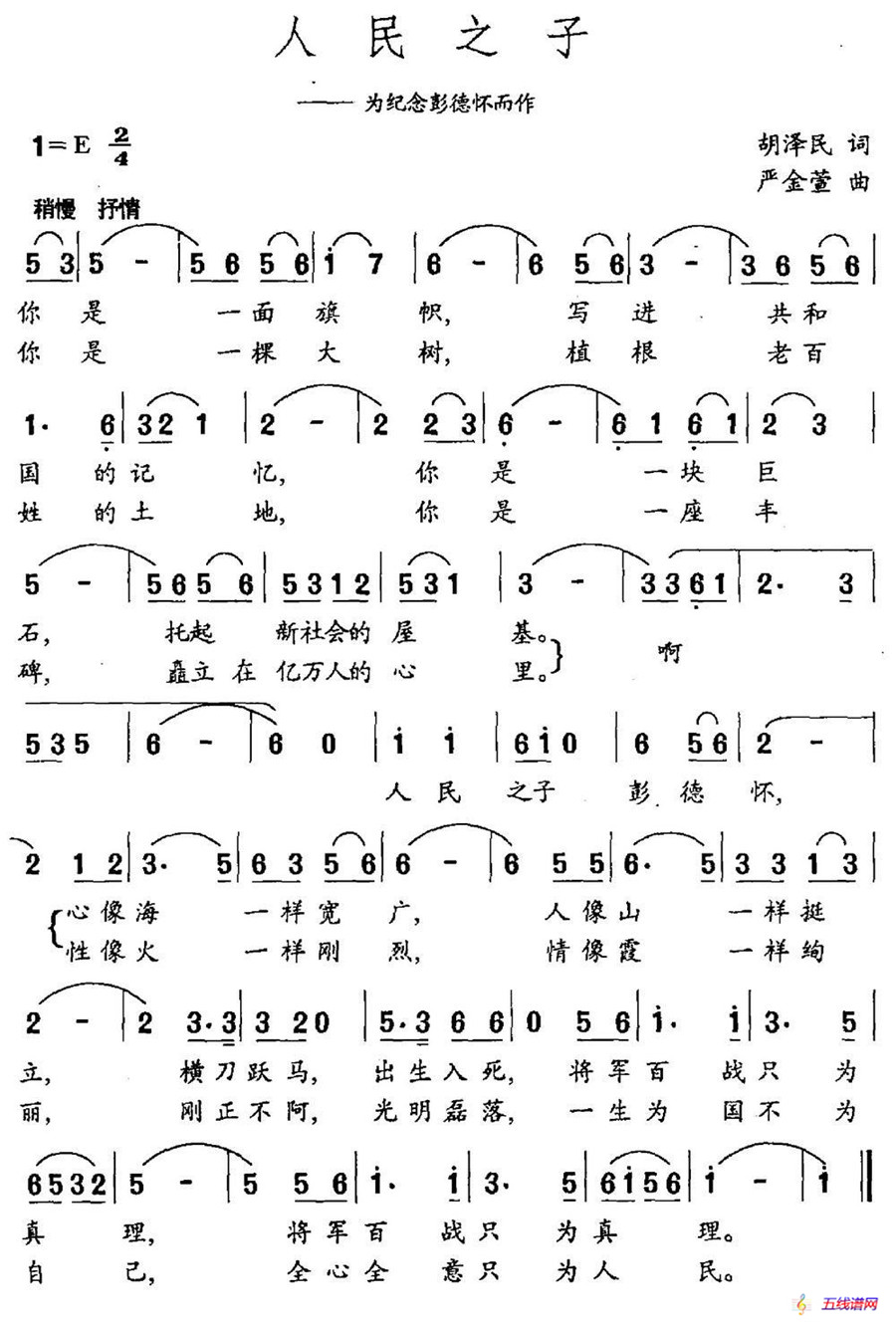 人民之子（胡泽民词 严金萱曲）