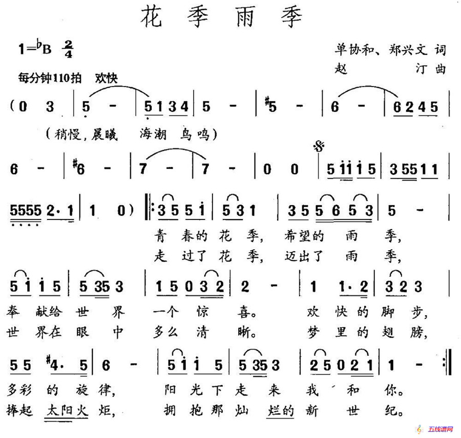 花季雨季（单协和 郑兴文词 赵汀曲）