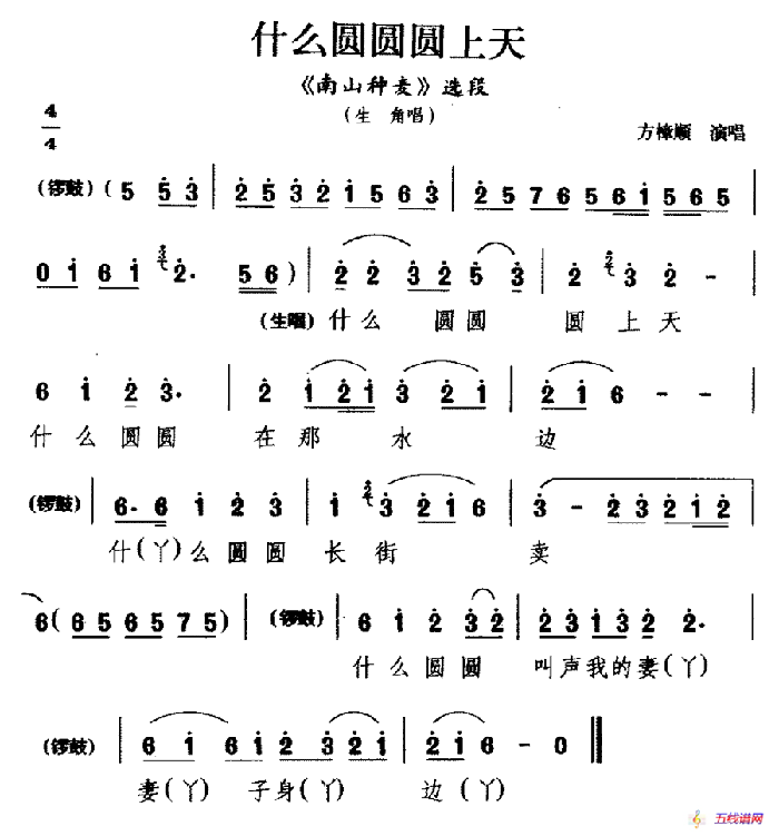 [睦剧]什么圆圆圆上天（《南山种麦》选段 生角唱）