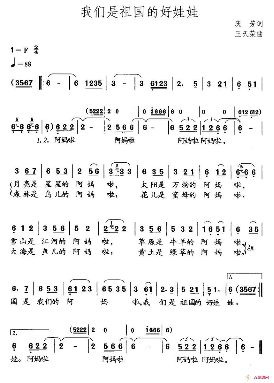 我们是祖国的好娃娃（庆芳词 王天蓉曲）