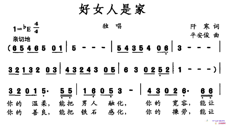 好女人是家（阡寒词 平安俊曲）