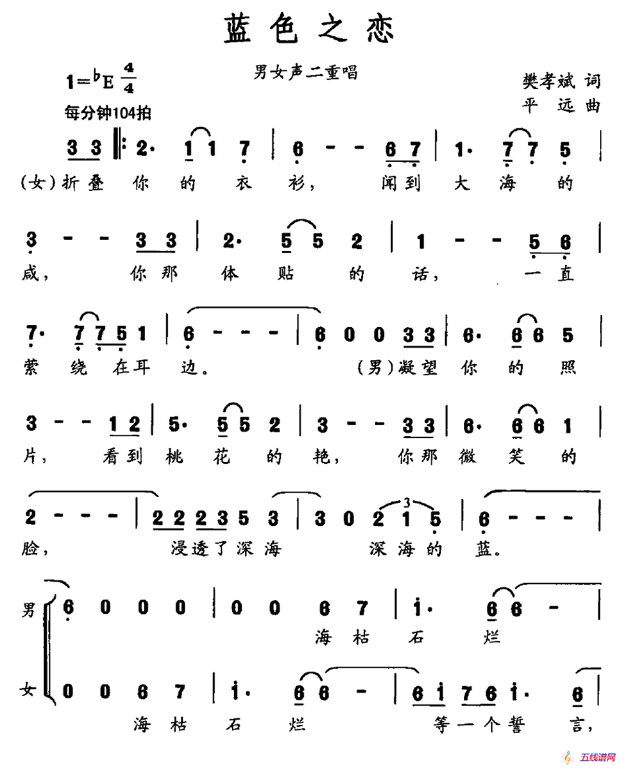 蓝色之恋（樊孝斌词 平远曲 男女声二重唱）