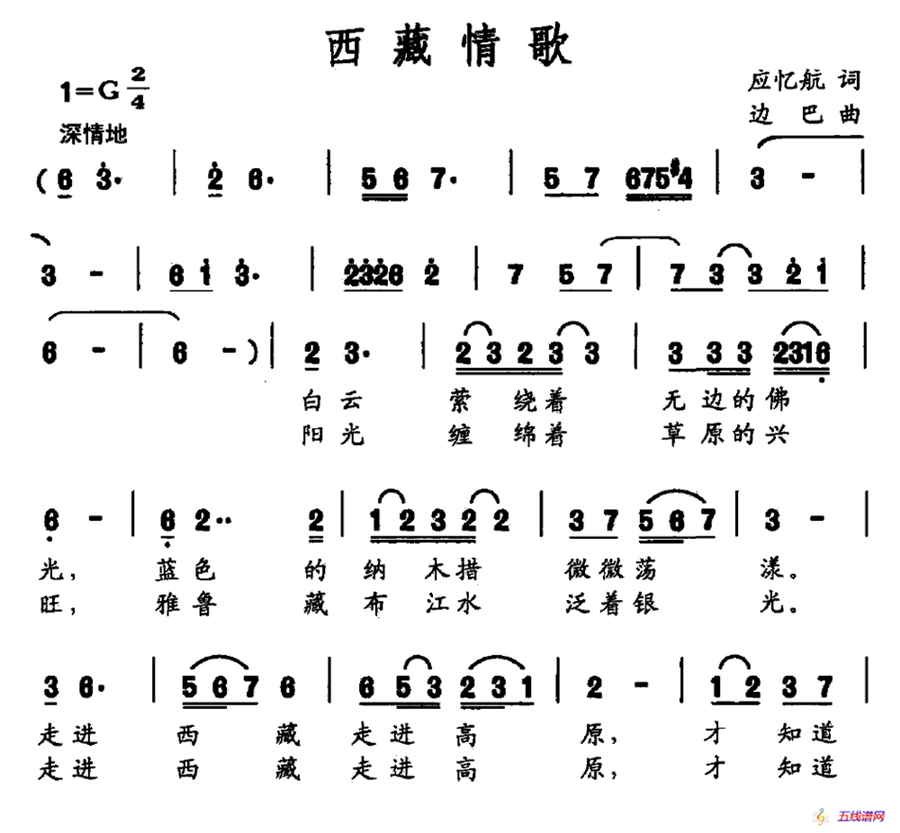 西藏情歌（应忆航词 边巴曲）