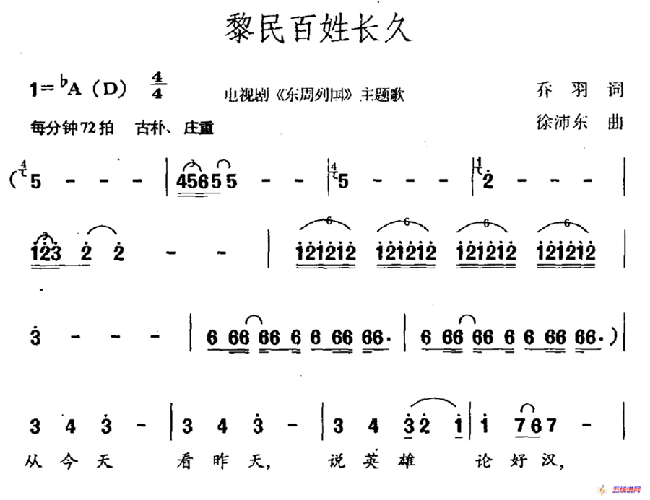 黎民百姓长久（电视剧《东周列国》主题曲）