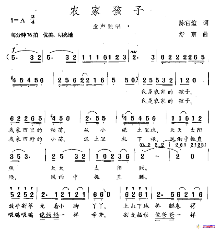 農家孩子（陳官煊詞 舒京曲）