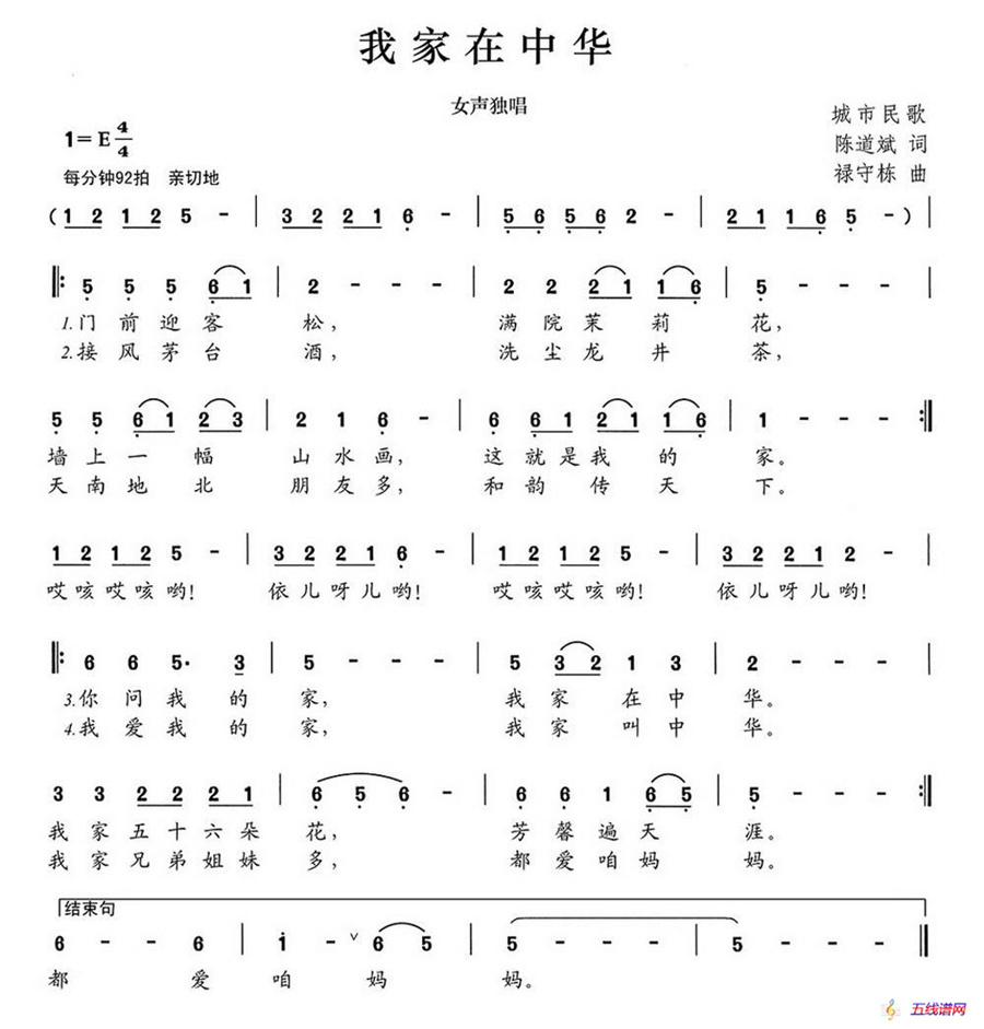 我家在中华（陈道斌词 禄守栋曲）