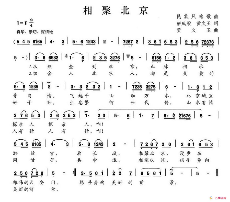 相聚北京（彭成梁 黄文玉词 黄文玉曲）