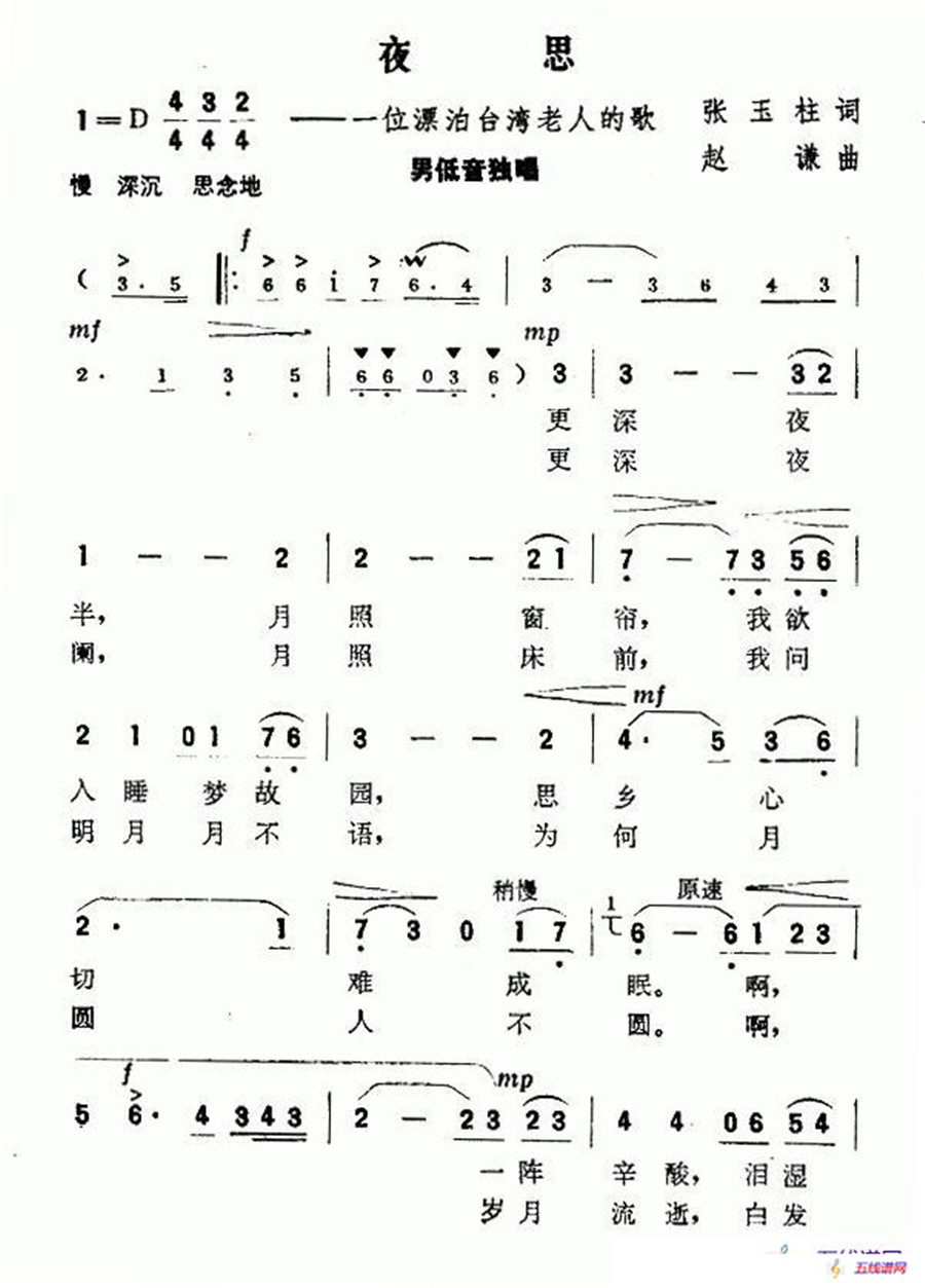 夜思（一位漂泊台湾老人的歌）