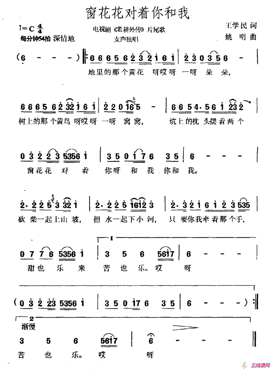 窗花花对着你和我（电视剧《老耕外传》片尾曲）