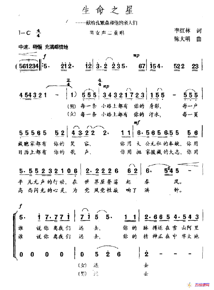 生命之星（獻給孔繁森和他的親人們）