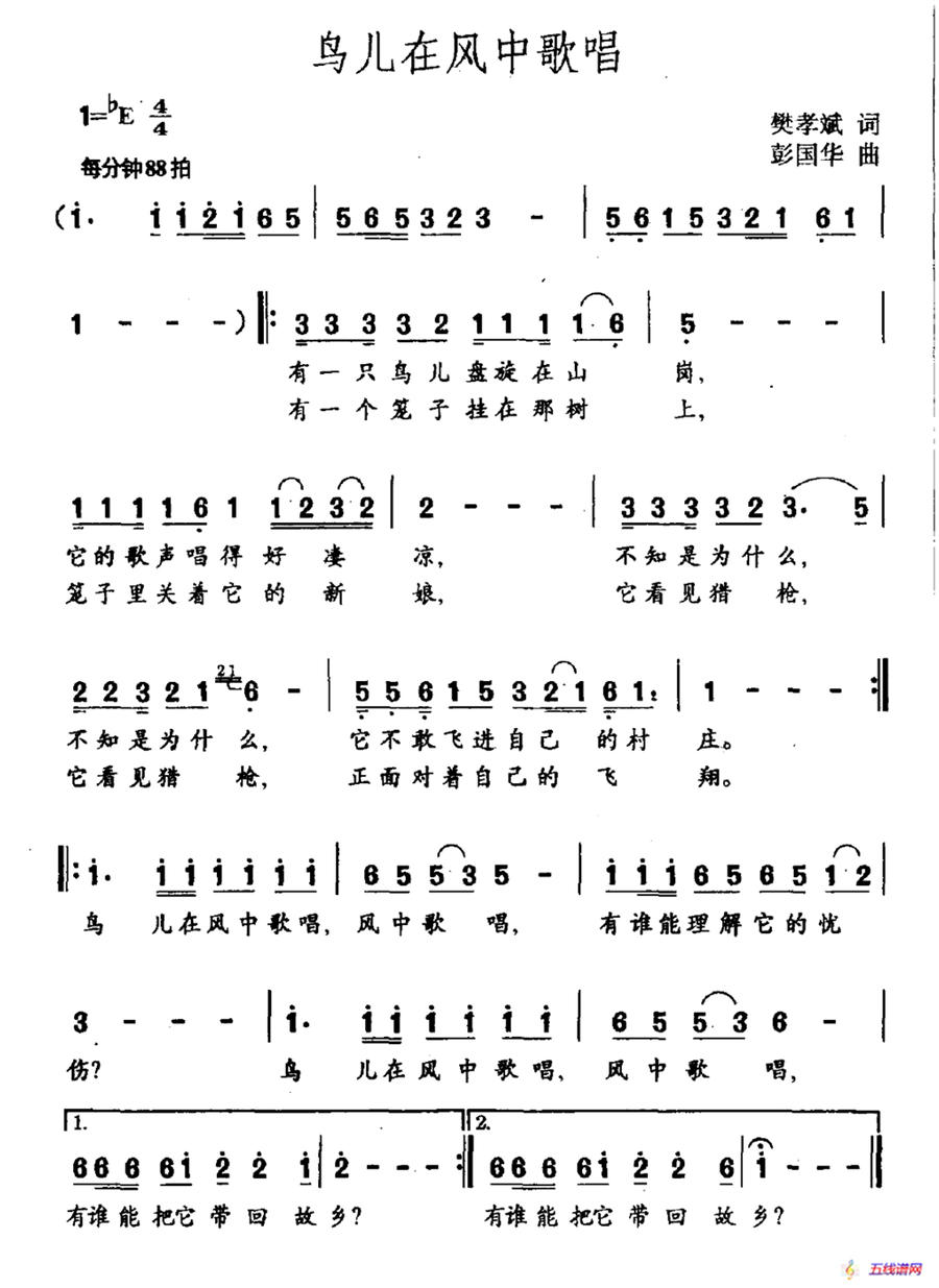 鸟儿在风中歌唱（樊孝斌词 彭国华曲）