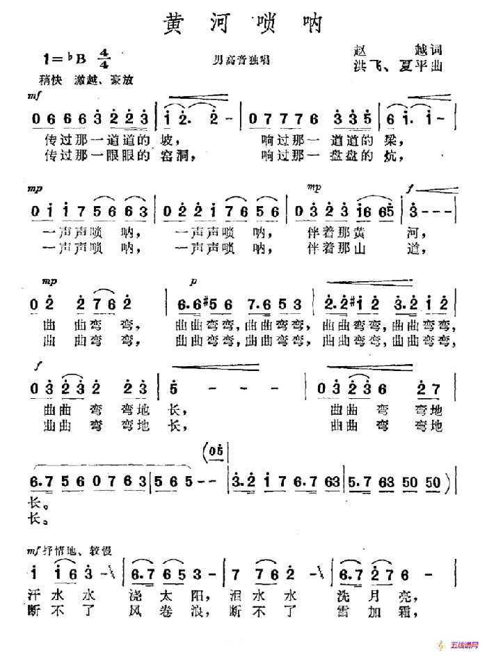 黃河嗩吶（趙越詞 洪飛 夏平曲）