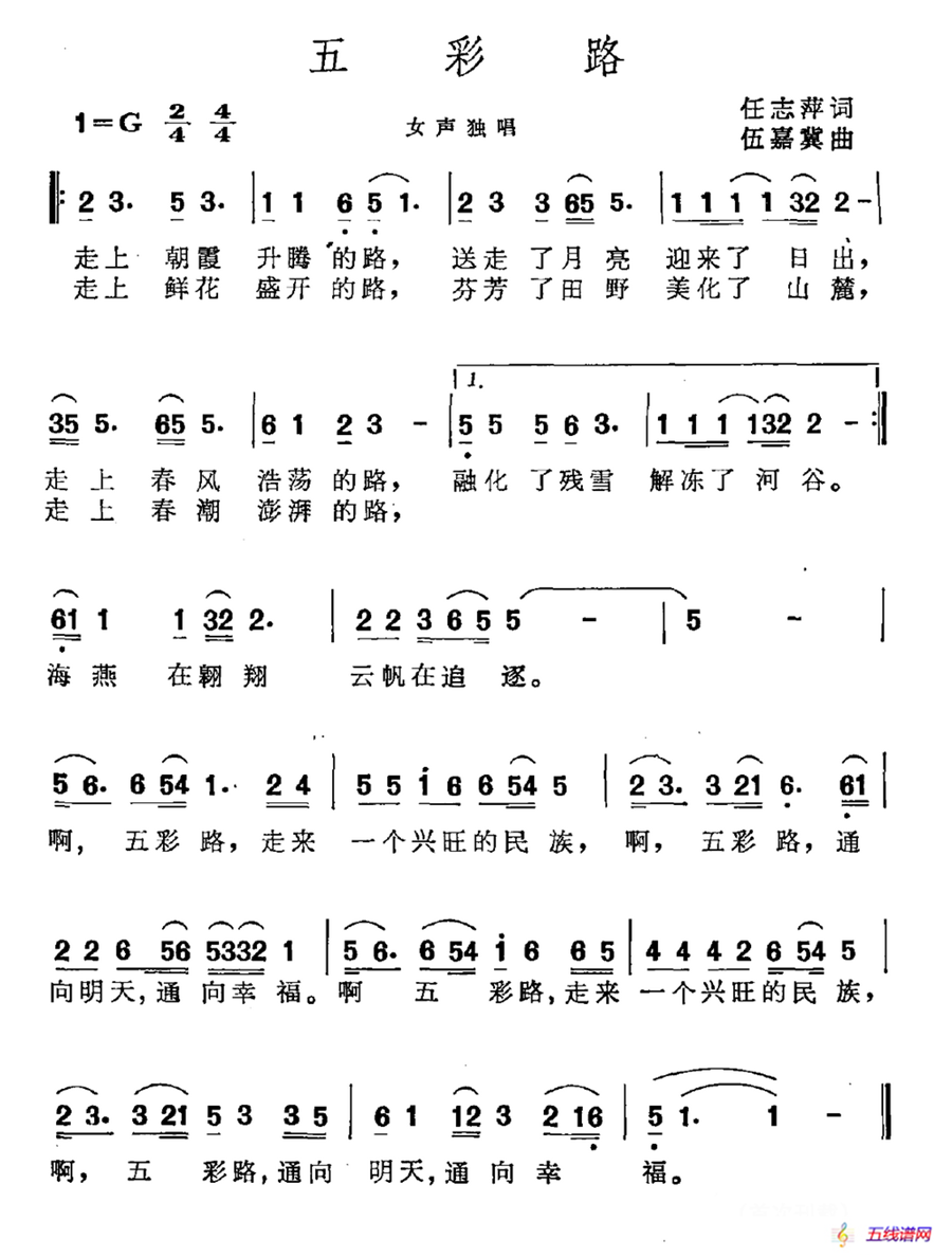 五彩路（任志萍词 伍嘉冀曲）