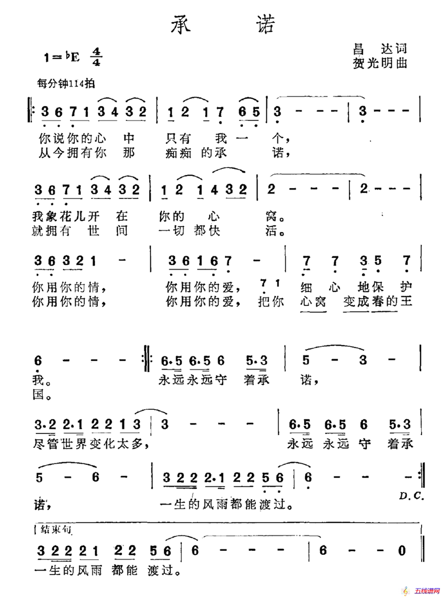 承诺（昌达词 贺光明曲）