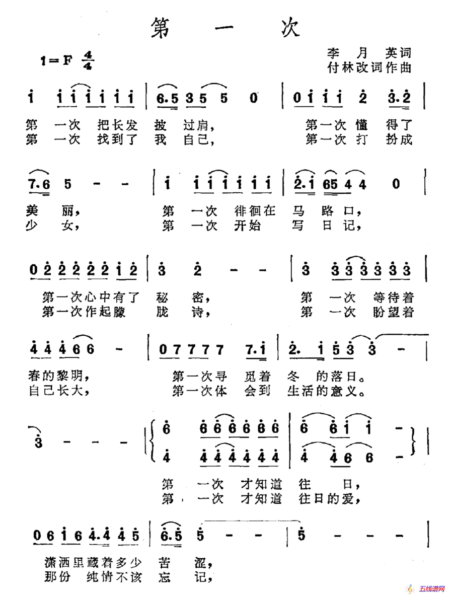 第一次（李月英词 付林曲）