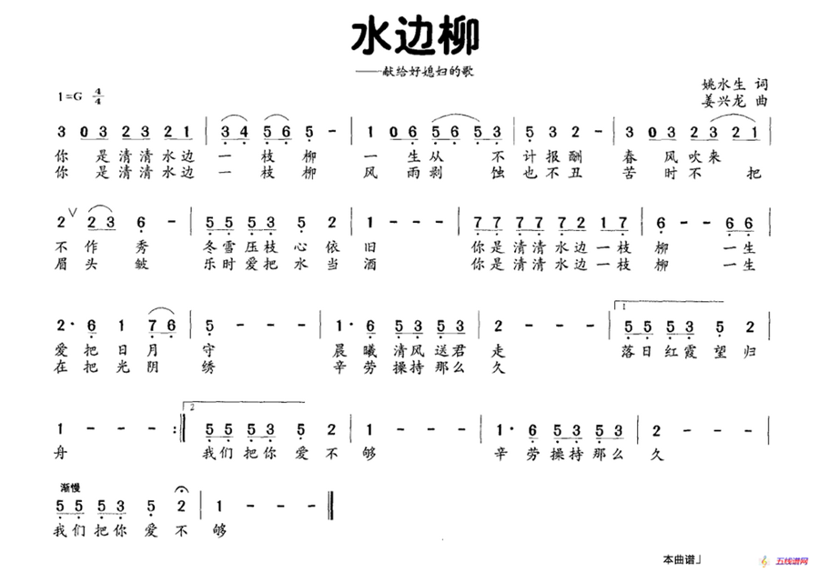 水边柳（献给好媳妇的歌）