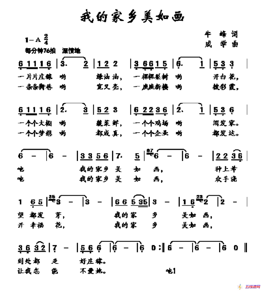 我的家乡美如画（牛峰词 成学曲）