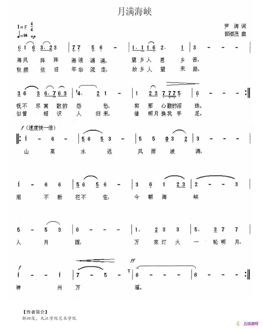 月满海峡（尹涛词 郭泗茂曲）