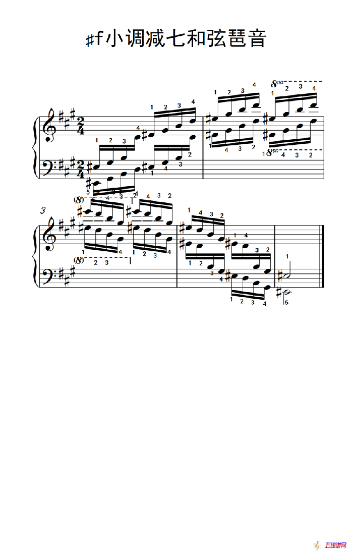 第六级 8.♯f小调减七和弦琶音（中央音乐学院 钢琴（业余）考级教程 4-6级）