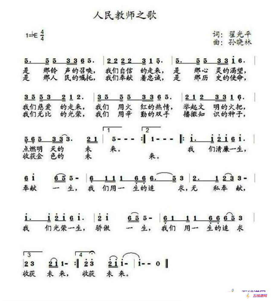 人民教师之歌（翟光平词 孙晓林曲）