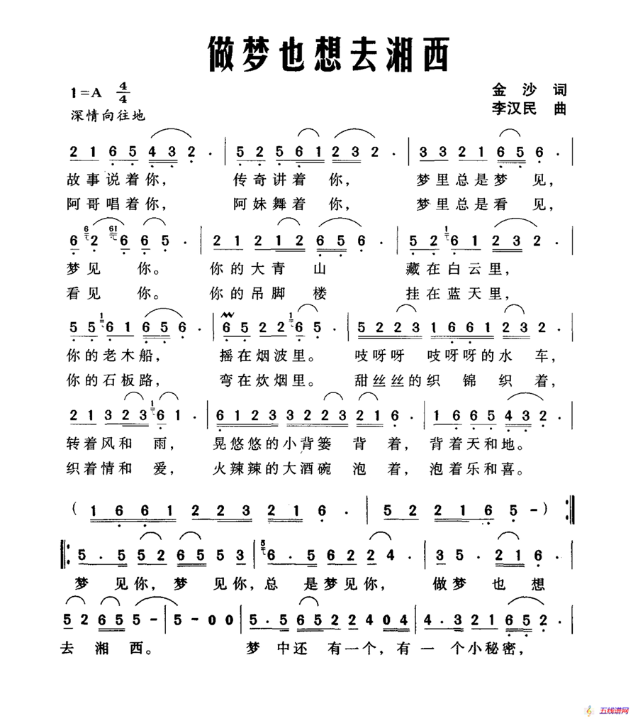 做梦也想去湘西（金沙词 李汉民曲）