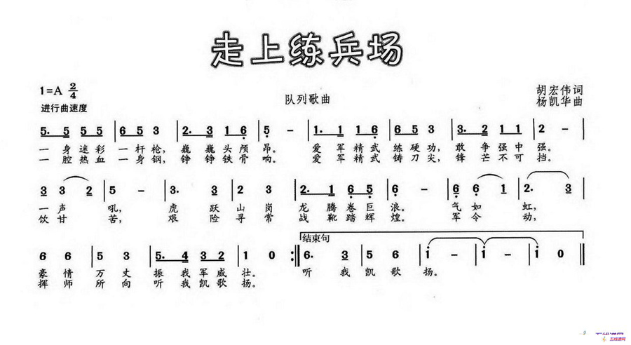 走上练兵场（胡宏伟词 杨凯华曲）