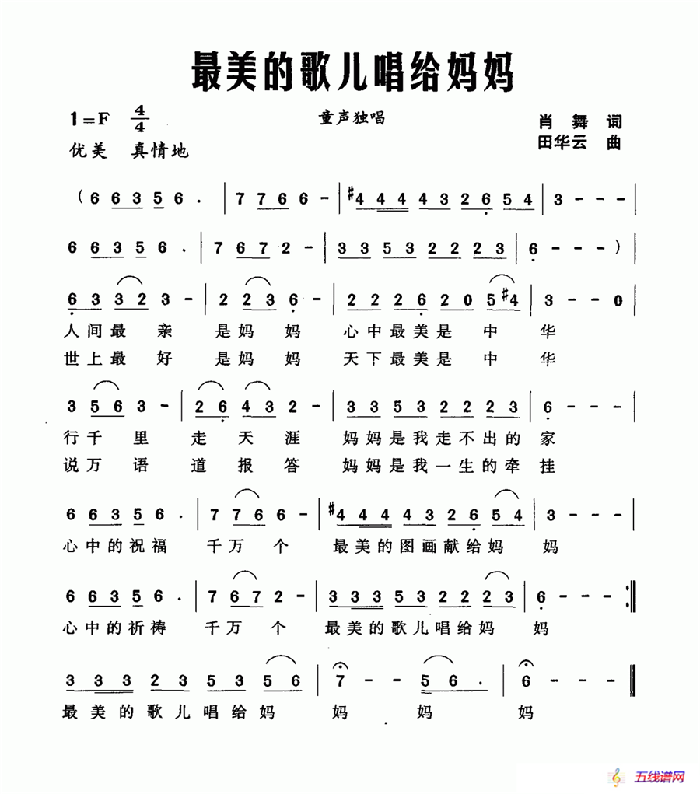 最美的歌兒唱給媽媽（肖舞詞 田華云曲）