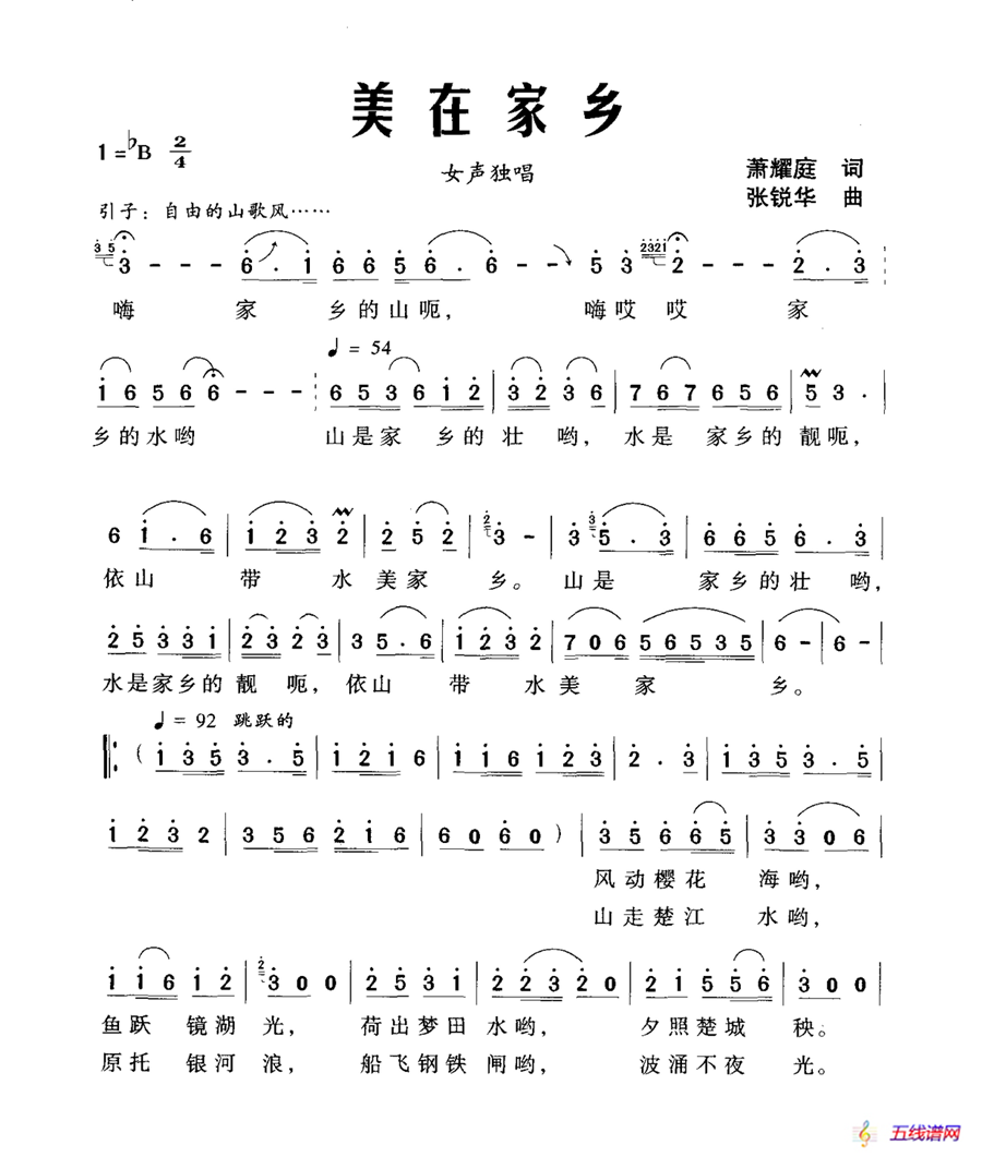 美在家乡（萧耀庭词 张锐华曲）