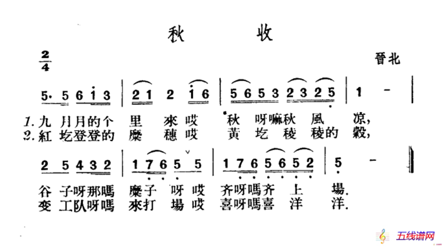 秋收（山西晋北民歌）