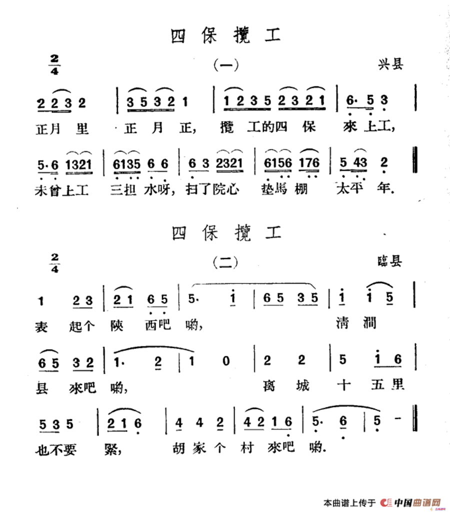 四保揽工