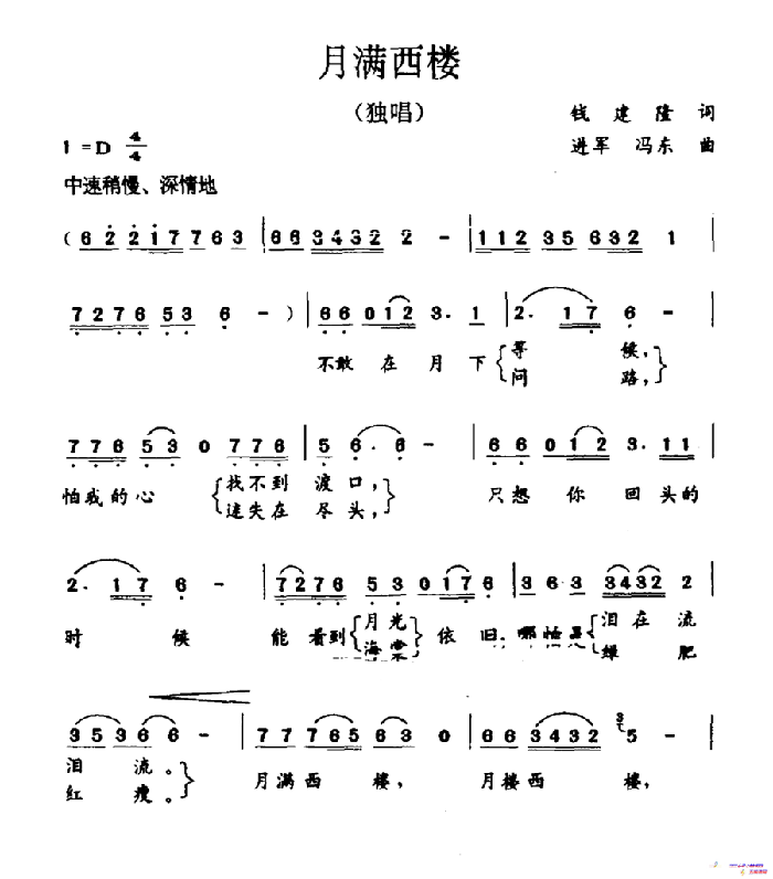 月滿西樓（錢建隆詞 進軍 馮東曲）