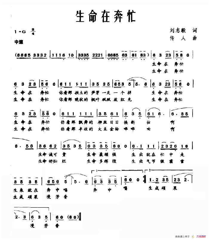 生命在奔忙（劉志毅詞 傳人曲）