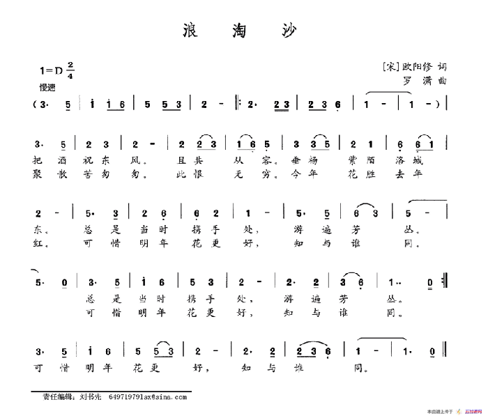 浪淘沙（[宋]欧阳修词 罗潇曲）