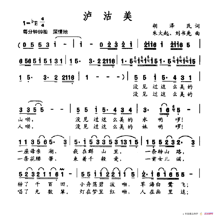 泸沽美（胡泽民词 朱大起 刘书先曲）