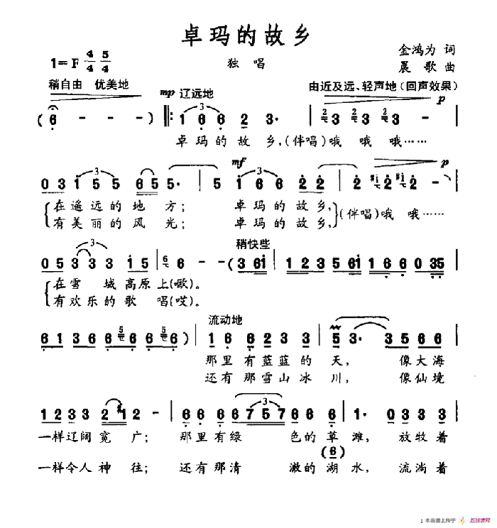 卓玛的故乡（金鸿为词 晨歌曲）